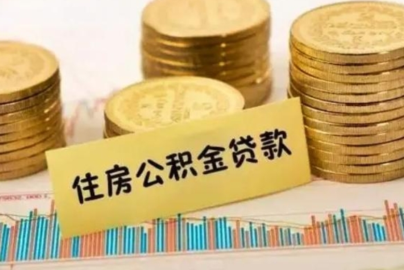 湛江住房公积金能提取多少（湛江住房公积金有贷款能提取吗）